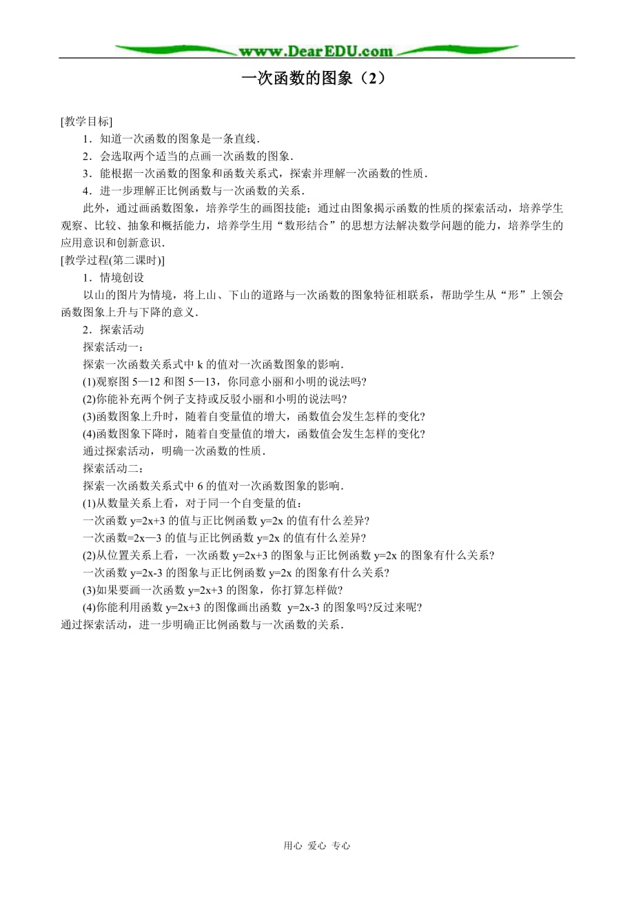 八级数学一次函数的图象教案2浙教.doc_第1页