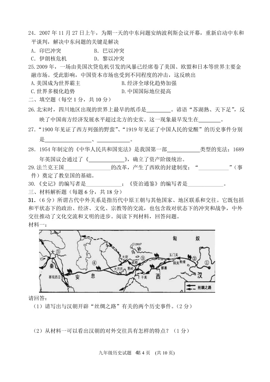 2012年九年级历史初三二模试题(带答案).doc_第4页