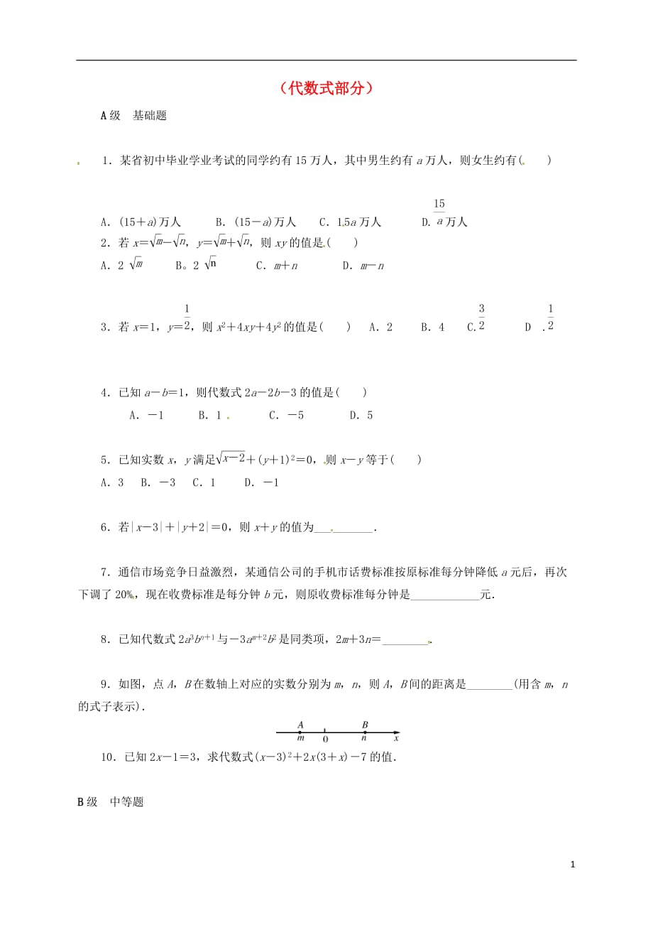 山东龙口兰高中考数学一轮复习各知识点练习题分层设计二代数式部分鲁教 1.doc_第1页