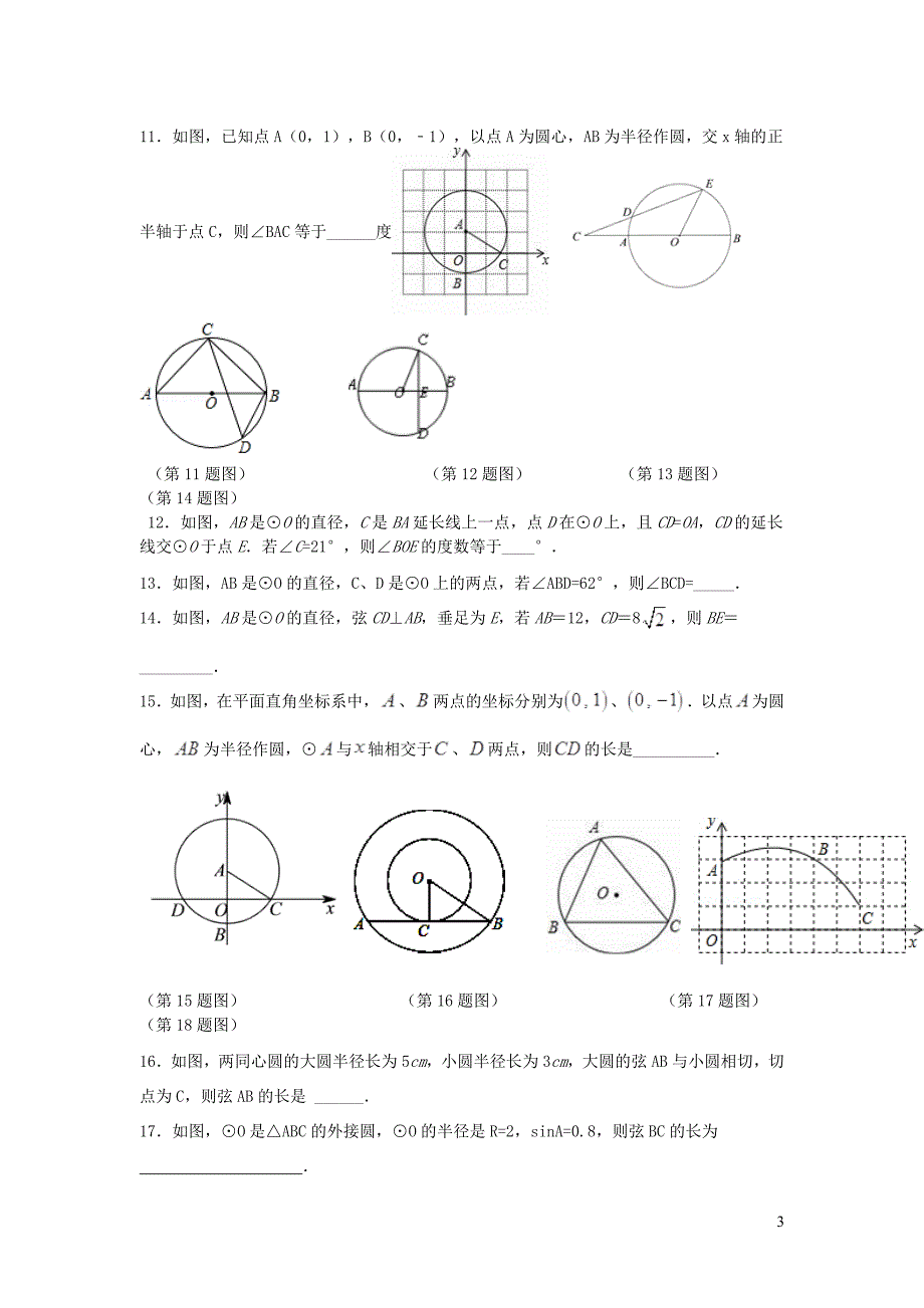 秋九级数学下册第三章圆周周测63.13.4新北师大.doc_第3页