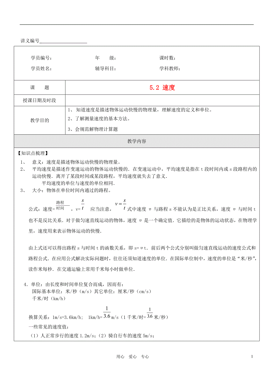 八级物理上册 第五章物体的运动速2教案 苏科.doc_第1页