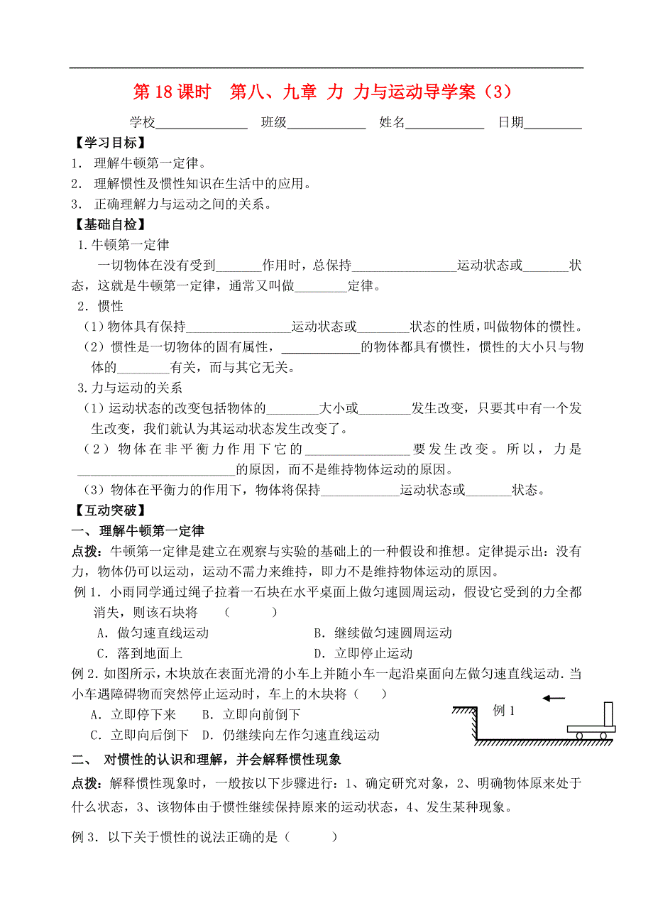 江苏高邮车逻初级中学八级物理下册 第8、9 章力 力与运动导学案 苏科.doc_第1页