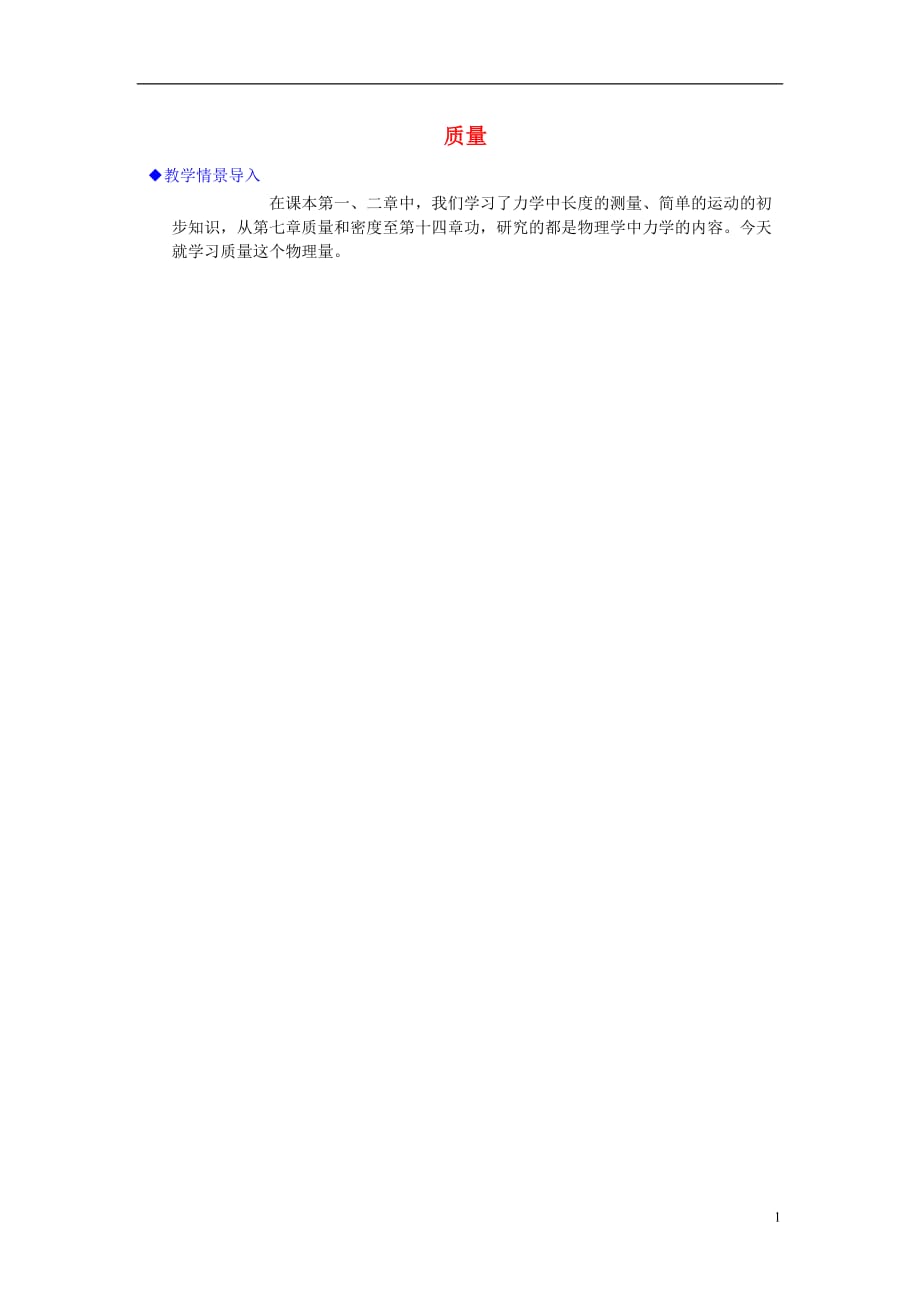 八级物理全册5.1质量教学情景导入素材新沪科06164102.doc_第1页