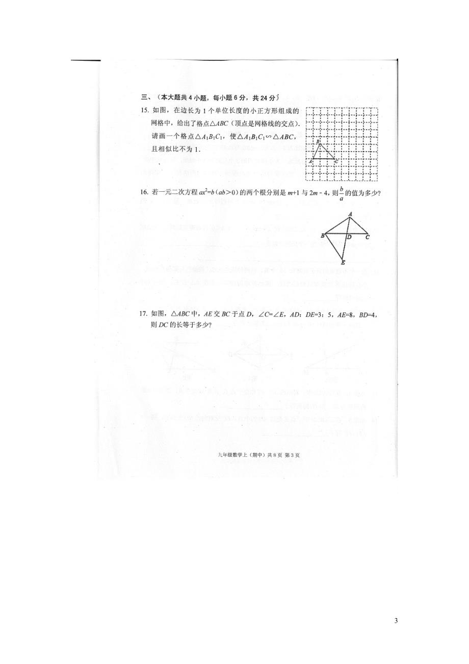 江西九江地区瑞昌第四中学九级数学期中北师大.doc_第3页