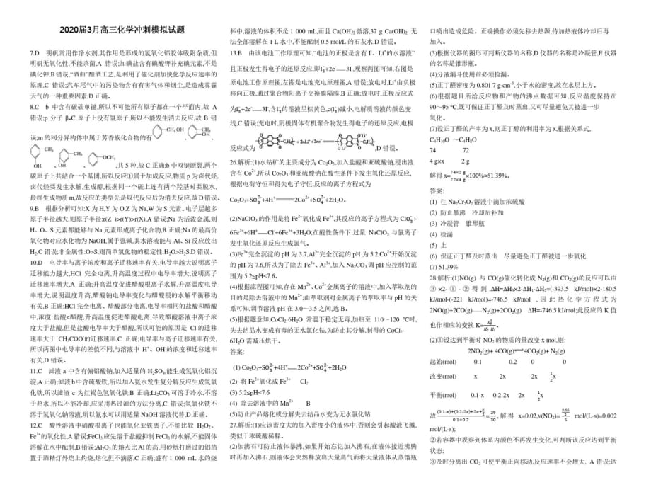 2020届3月高三化学冲刺模拟试题参考答案解析.pdf_第1页