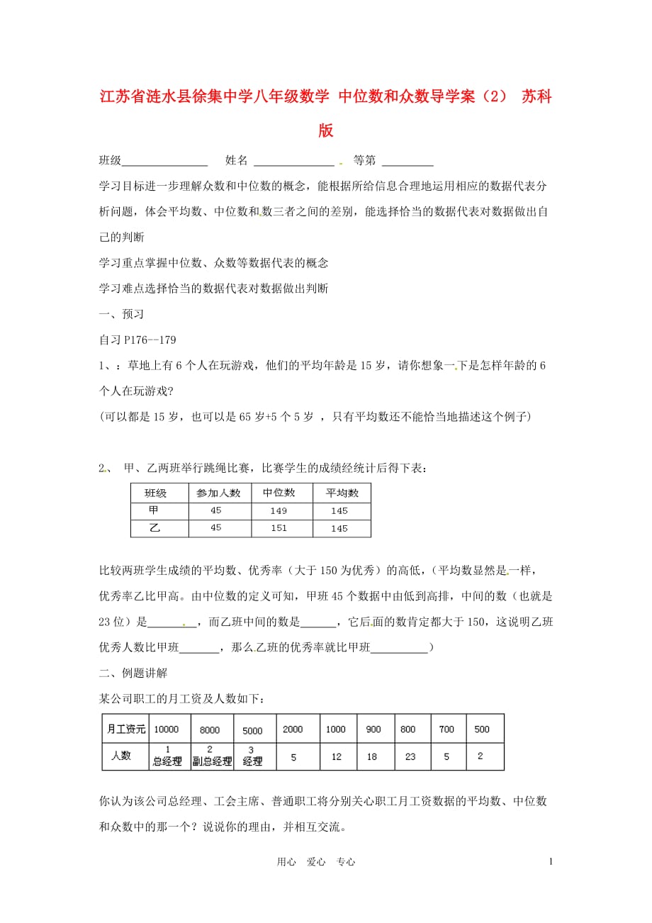 江苏涟水徐集中学八级数学 中位数和众数导学案2 苏科.doc_第1页