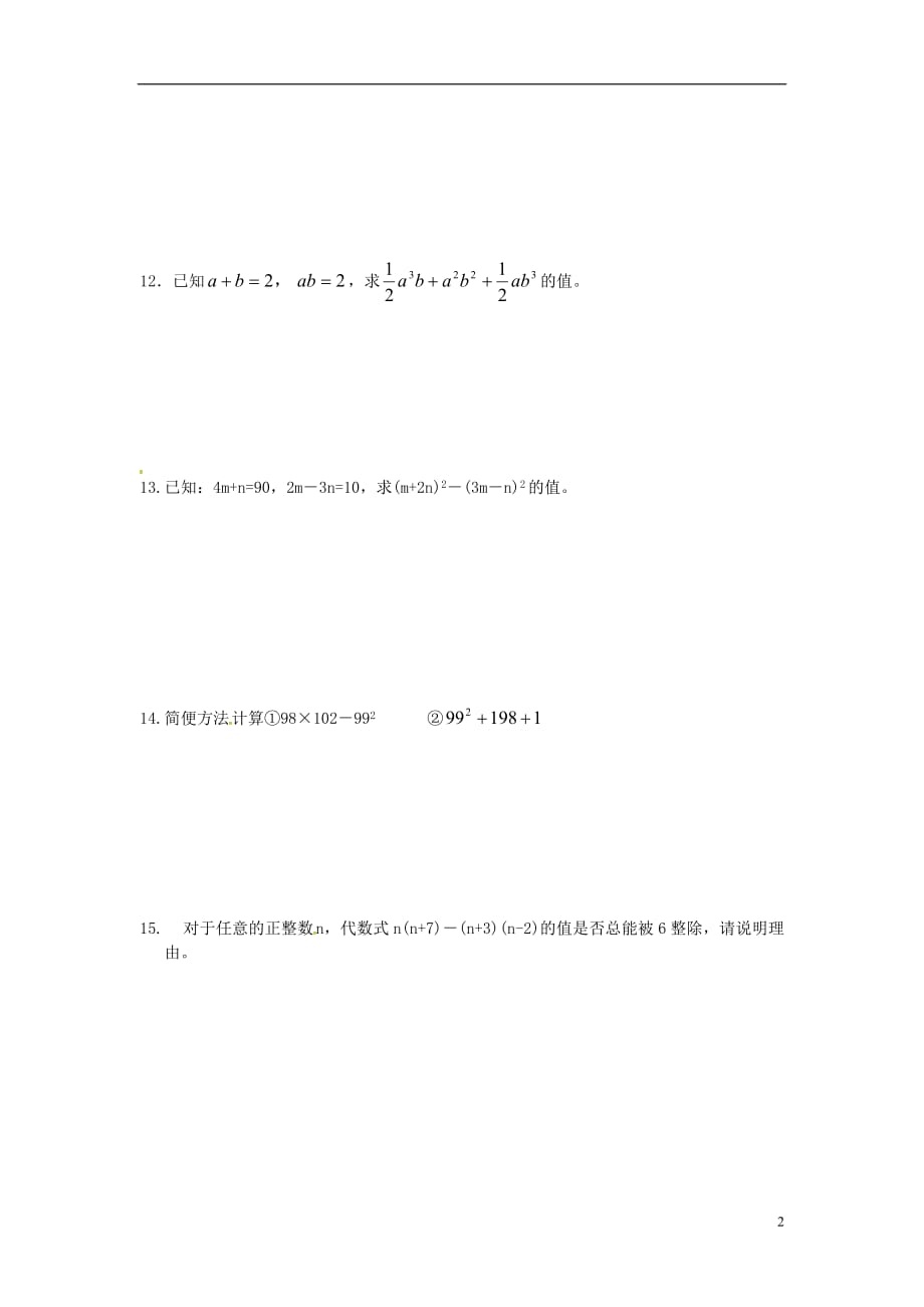 江苏涟水红日中学七级数学下册9.5乘法公式的再认识因式分解四测苏科 1.doc_第2页