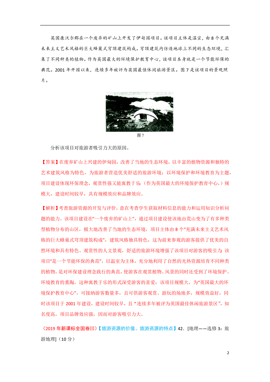 十年高考真题分类汇编（2010-2019）地理 专题14 旅游地理解析版_第2页