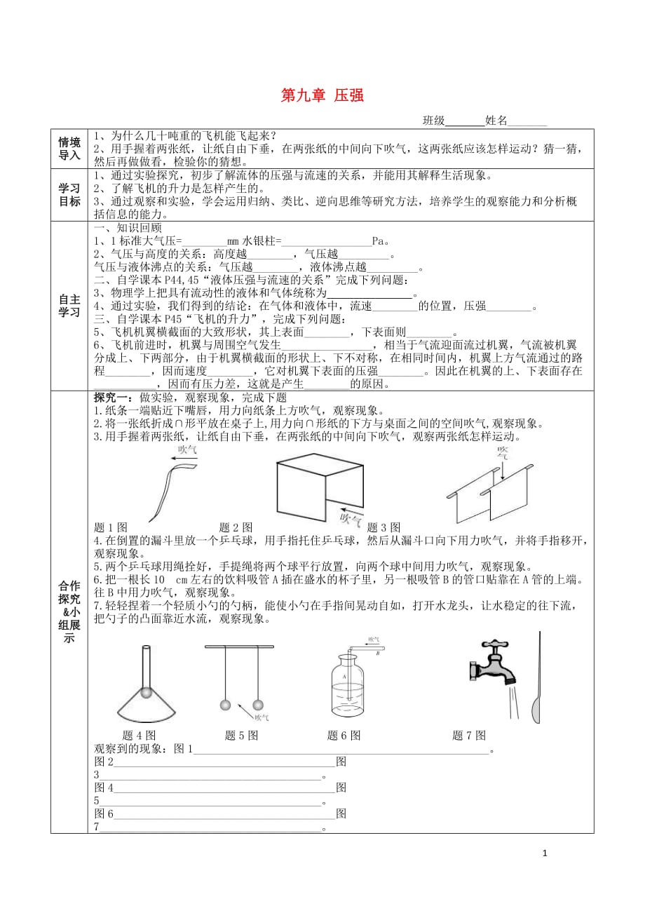 河北遵化石门义井铺中学八级物理下册 第九章 第四节 流体压强与流速的关系导学案新.doc_第1页