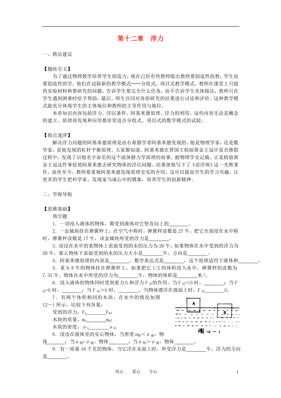 九级物理 14.5浮力教学案.doc_第1页