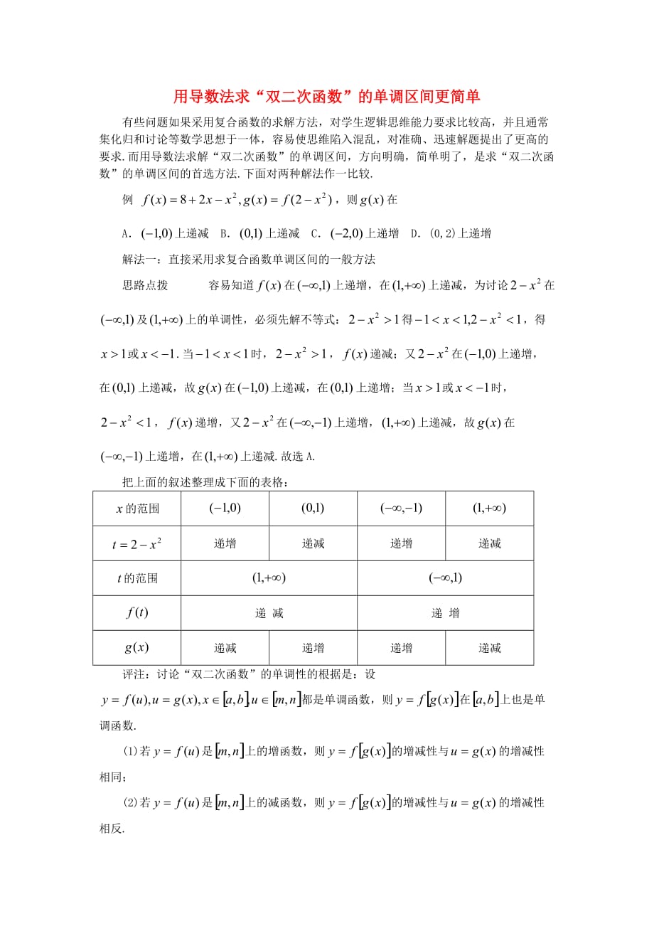 高中数学《导数在研究函数中的应用》文字素材5 新人教A版选修2-2_第1页