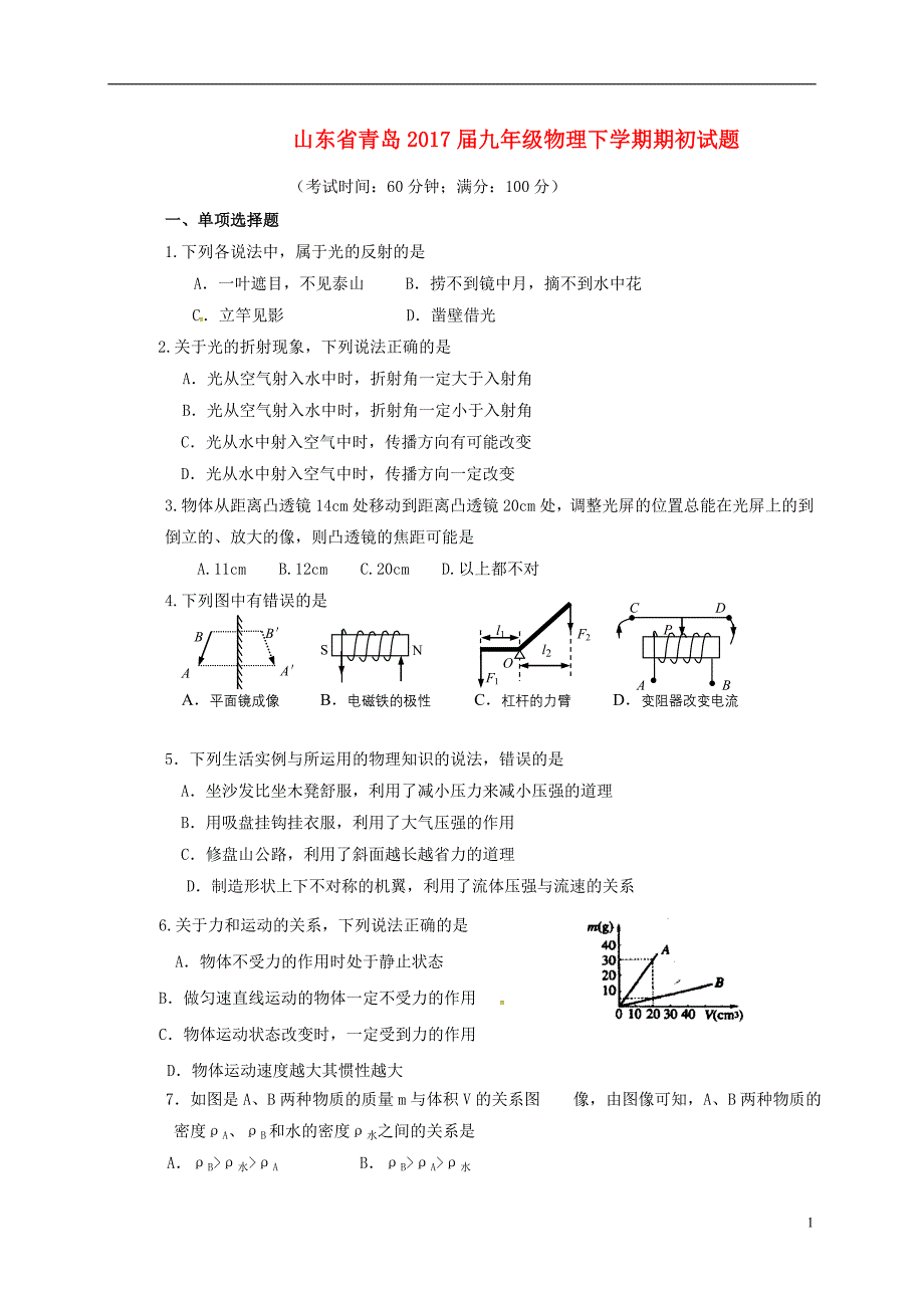 山东青岛九级物理期初.doc_第1页