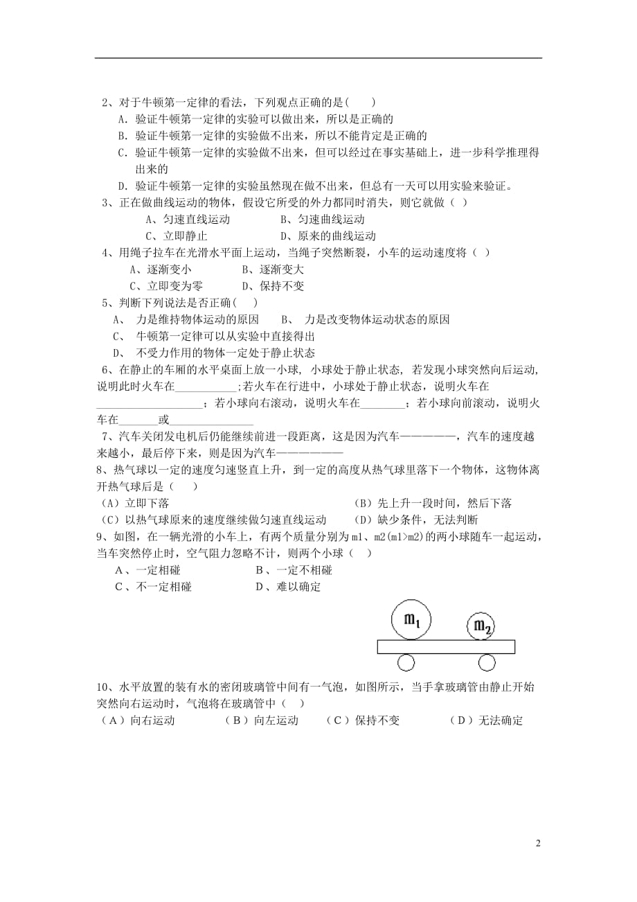 秋八级物理上册3.6惯性牛顿第一定律导学案新上海教育 1.doc_第2页