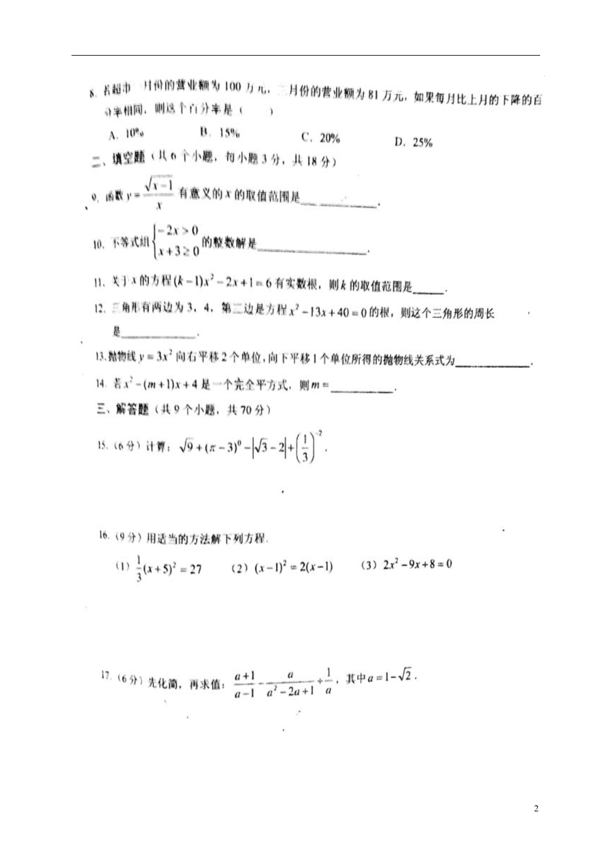 云南曲靖第一中学九级数学第一次月考 1.doc_第2页