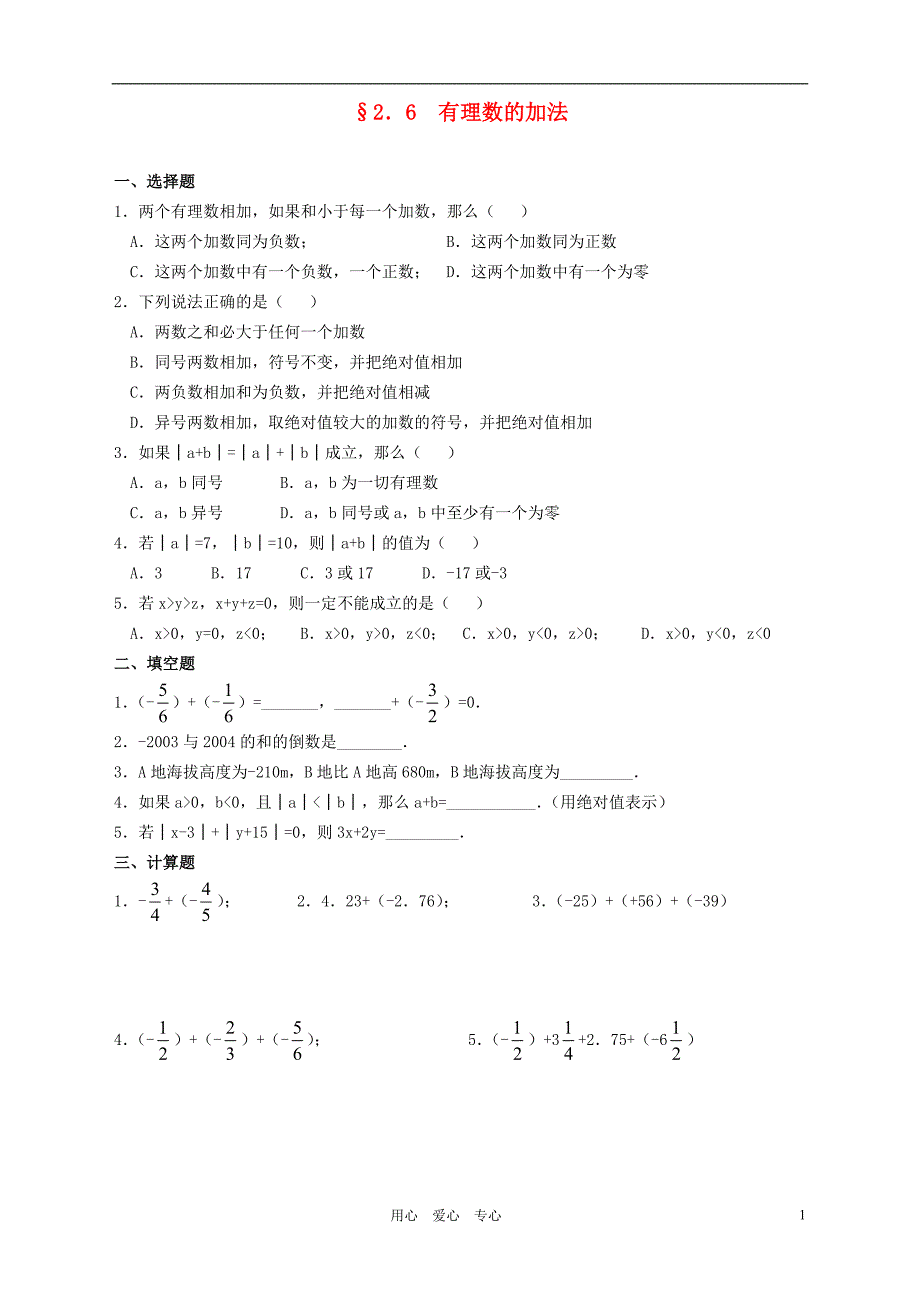 七级数学上册 2.6 有理数的加法习题 华东师大.doc_第1页