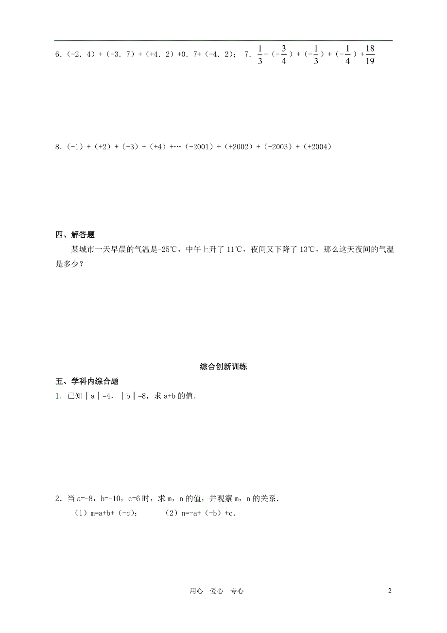 七级数学上册 2.6 有理数的加法习题 华东师大.doc_第2页