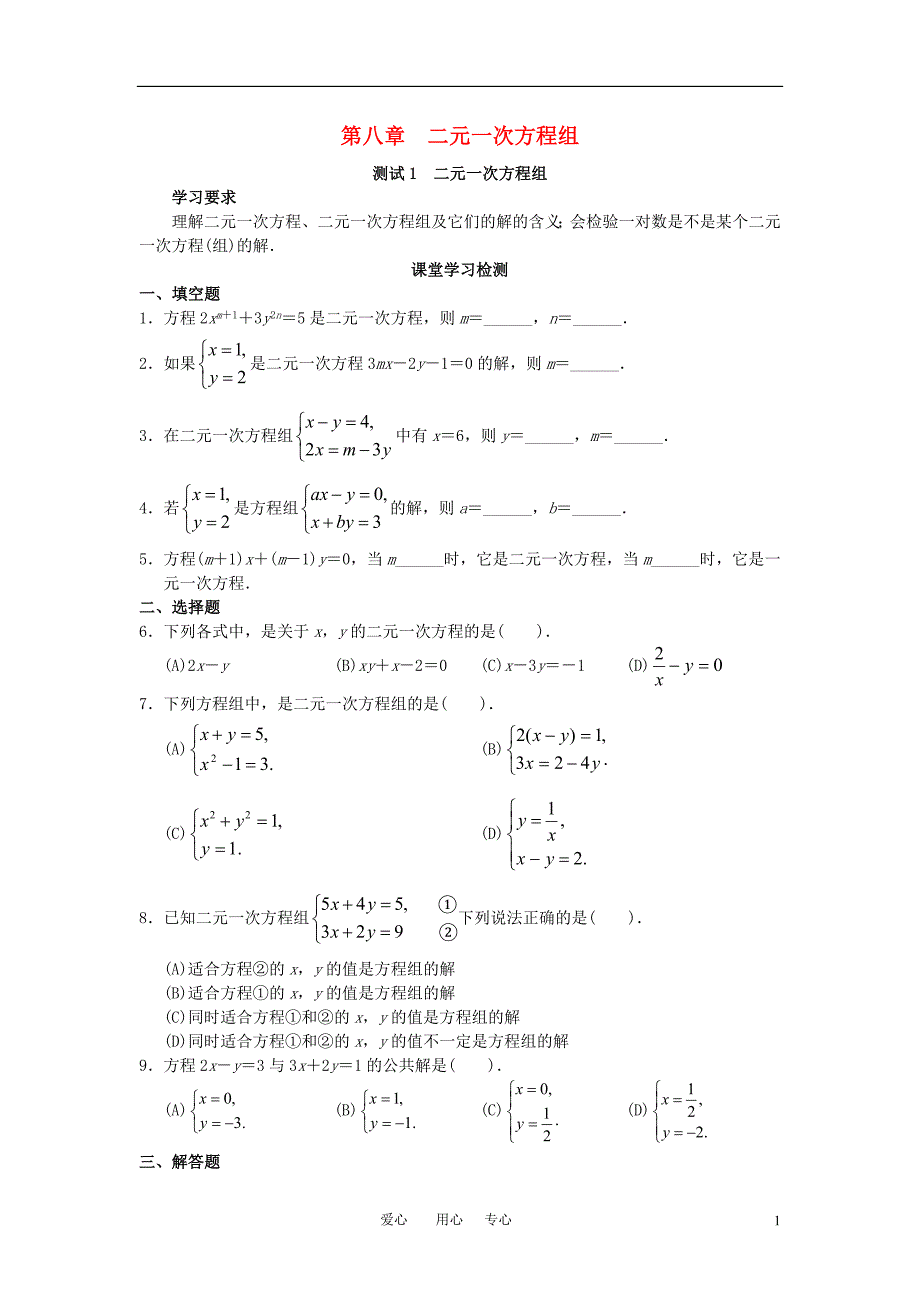 七级数学下册 第八章二元一次方程组学案 .doc_第1页