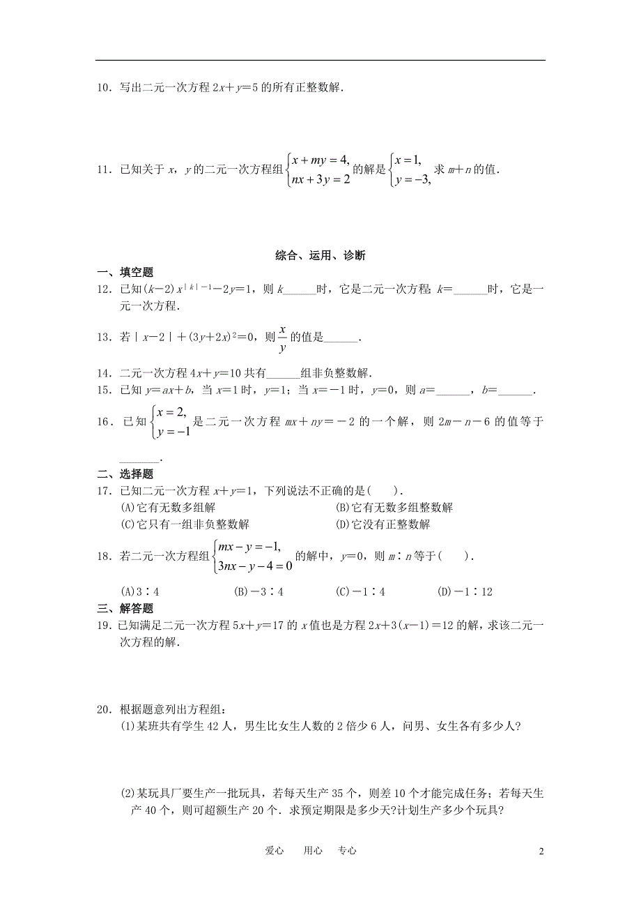 七级数学下册 第八章二元一次方程组学案 .doc_第2页