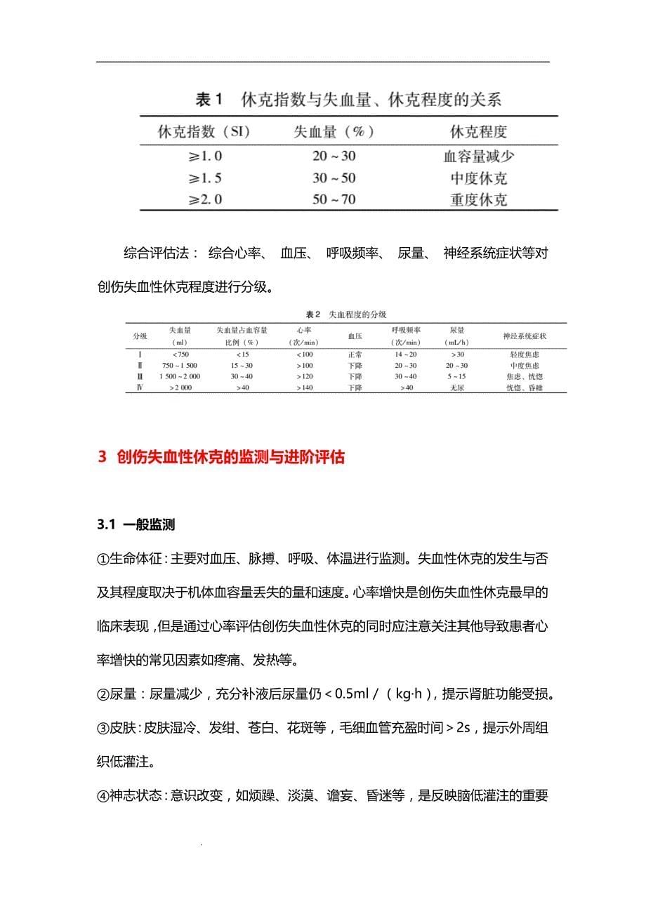 （推荐）创伤失血性休克诊治中国急诊专家共识_第5页