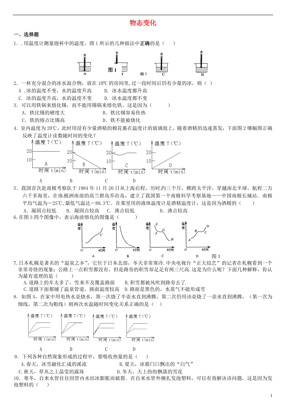 陕西咸阳秦都中学中考物理物态变化练习题 1.doc_第1页