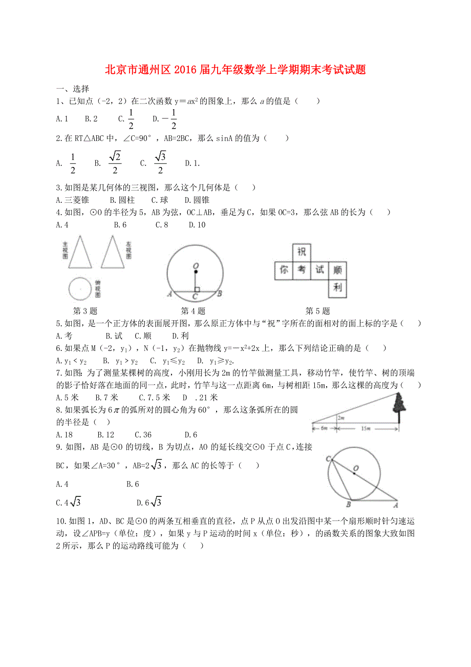 北京通州区九级数学期末考试 1.doc_第1页