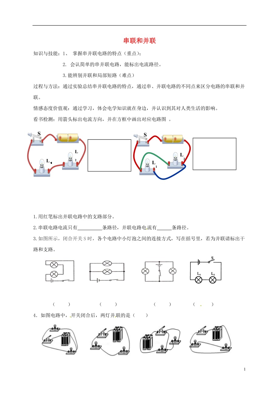 河北石家庄九级物理全册15.3串联和并联学案新 1.doc_第1页