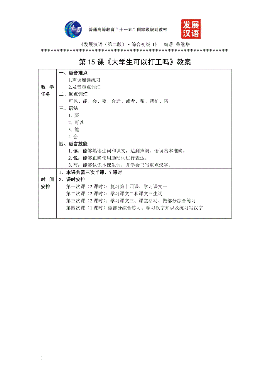 发展汉语初级综合1：第15课教案教学讲义_第1页