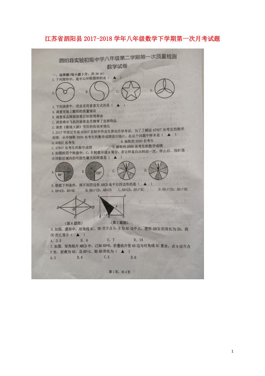 江苏泗阳八级数学第一次月考 1.doc_第1页