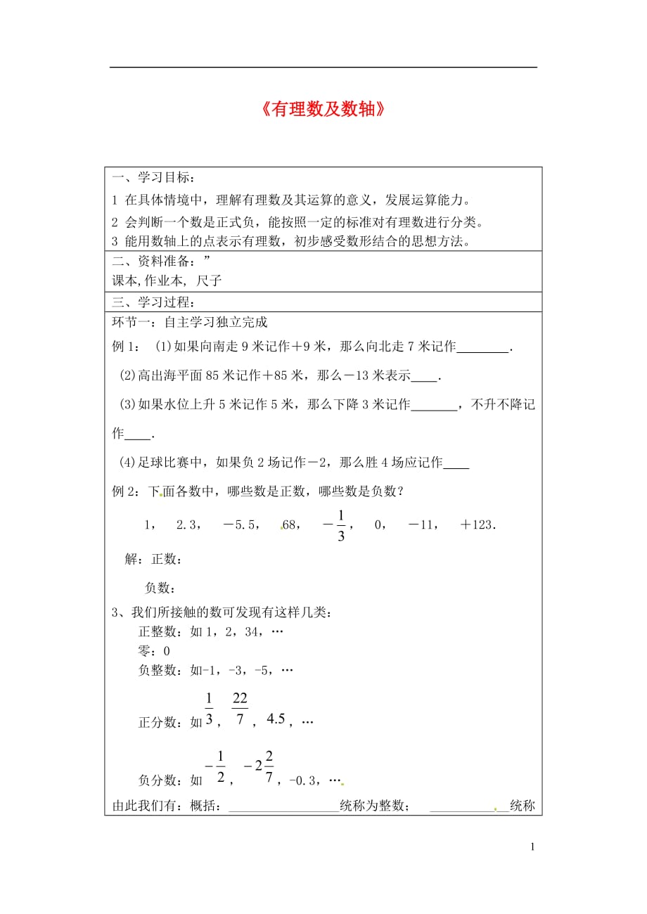 宁夏银川七级数学上册 第二章2.1有理数及数轴学案.doc_第1页