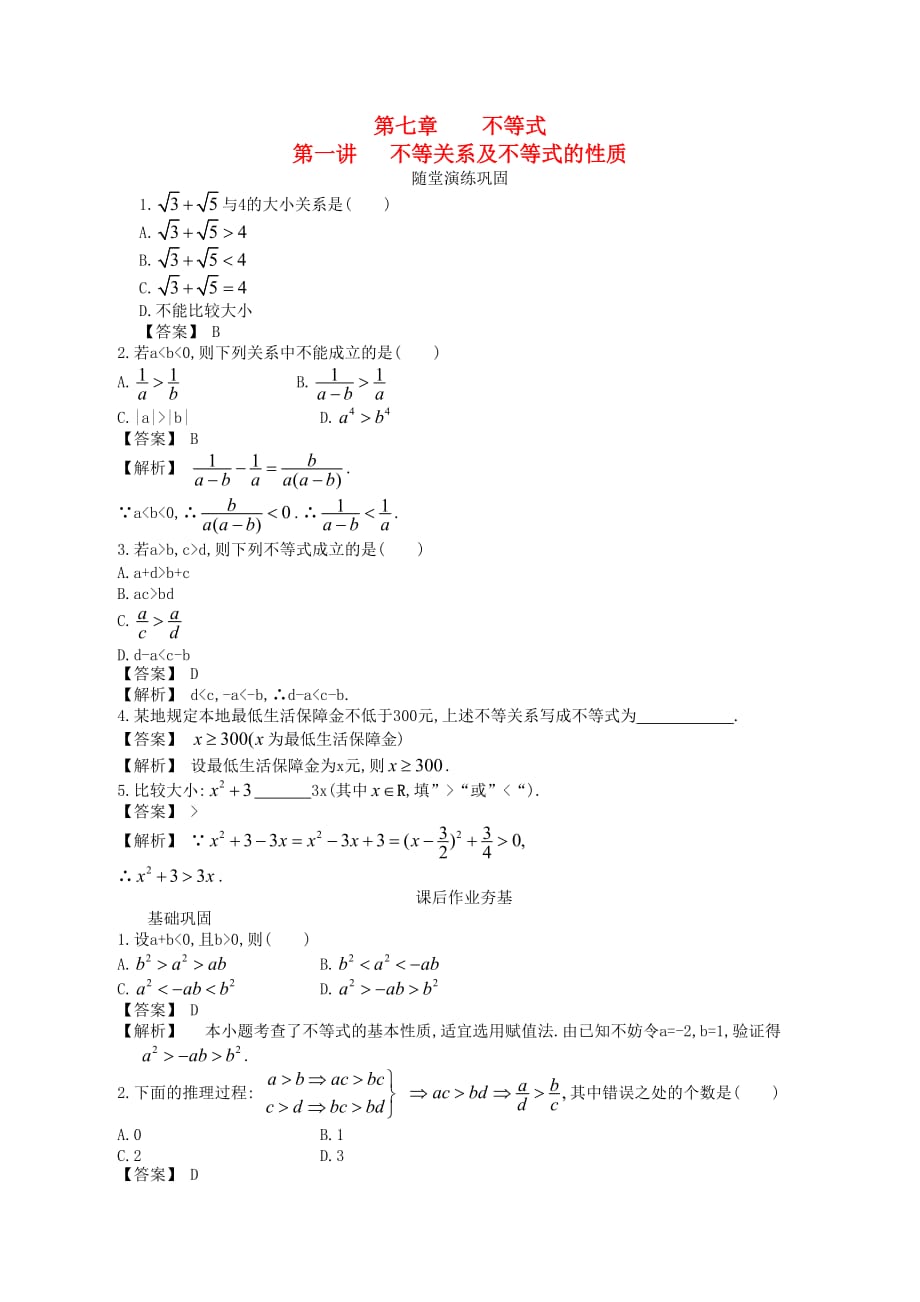 高中数学一轮复习 第1讲 不等关系及不等式的性质_第1页