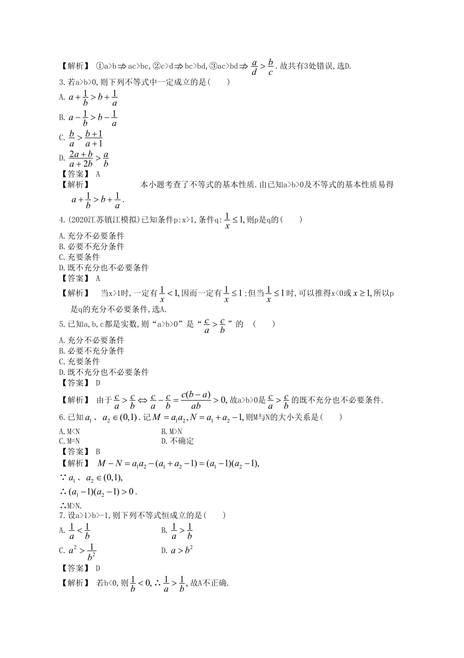 高中数学一轮复习 第1讲 不等关系及不等式的性质_第2页