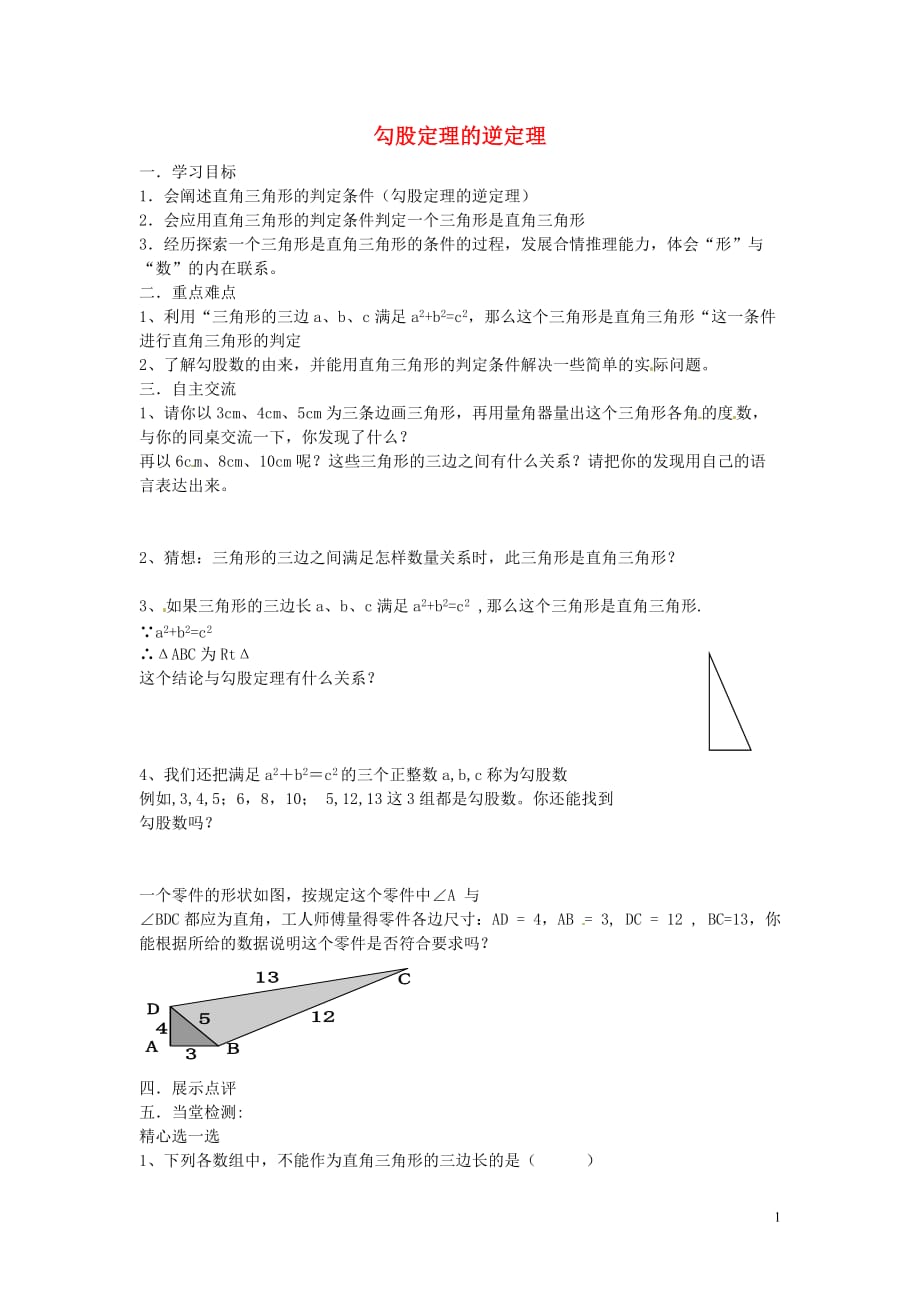 江苏涟水红日中学八级数学上册3.2勾股定理的逆定理学案新苏科 1.doc_第1页