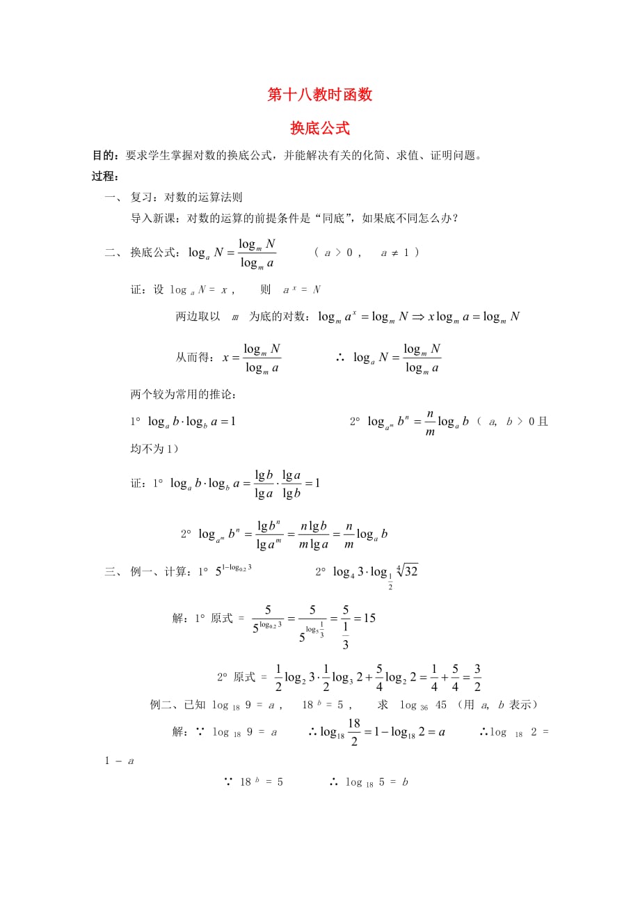 高中数学 函数课时复习教案18_第1页