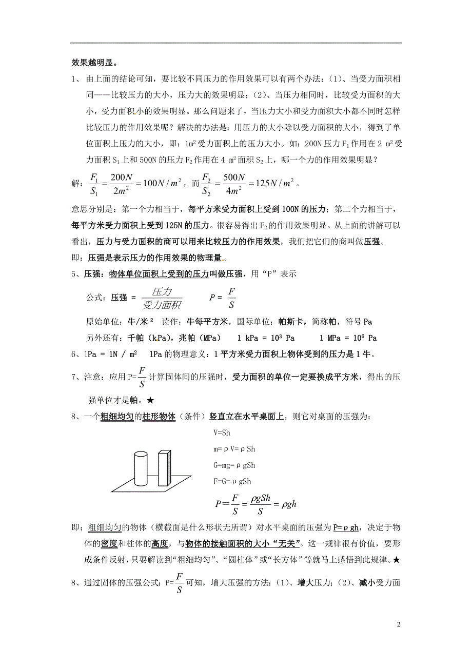 山东东营中考物理知识要点第九章压强 1.doc_第2页