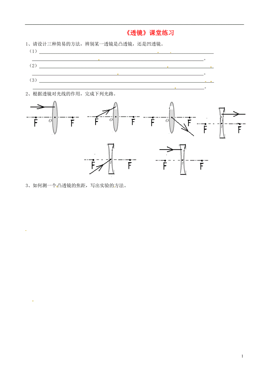 江苏南京溧水孔中学八级物理上册透镜课堂练习 .doc_第1页