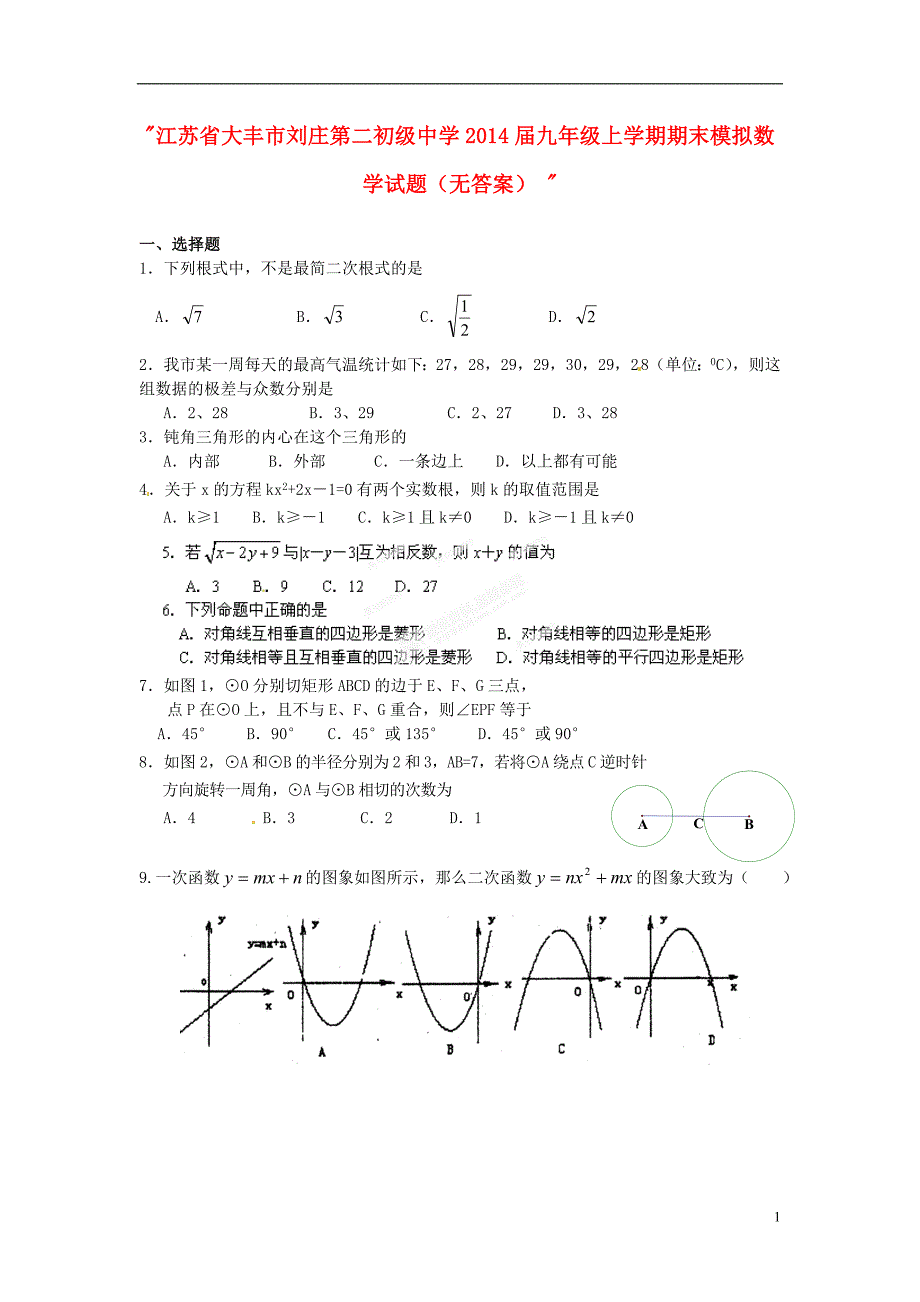 江苏大丰刘庄第二初级中学九级数学期末模拟 .doc_第1页