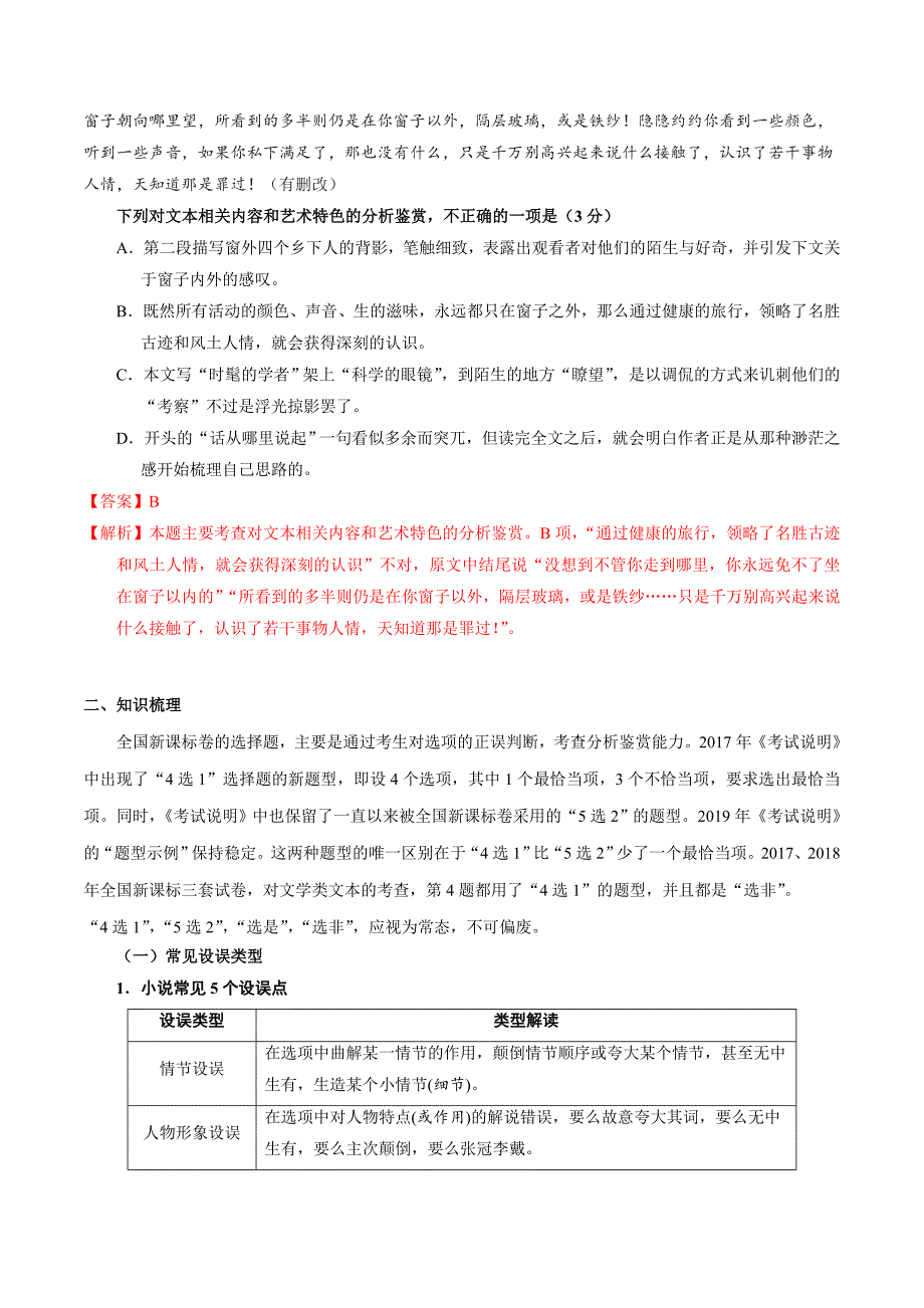 2020年高考语文小说阅读知识考点专题14 文学类文本选择题答题技巧含答案解析_第2页