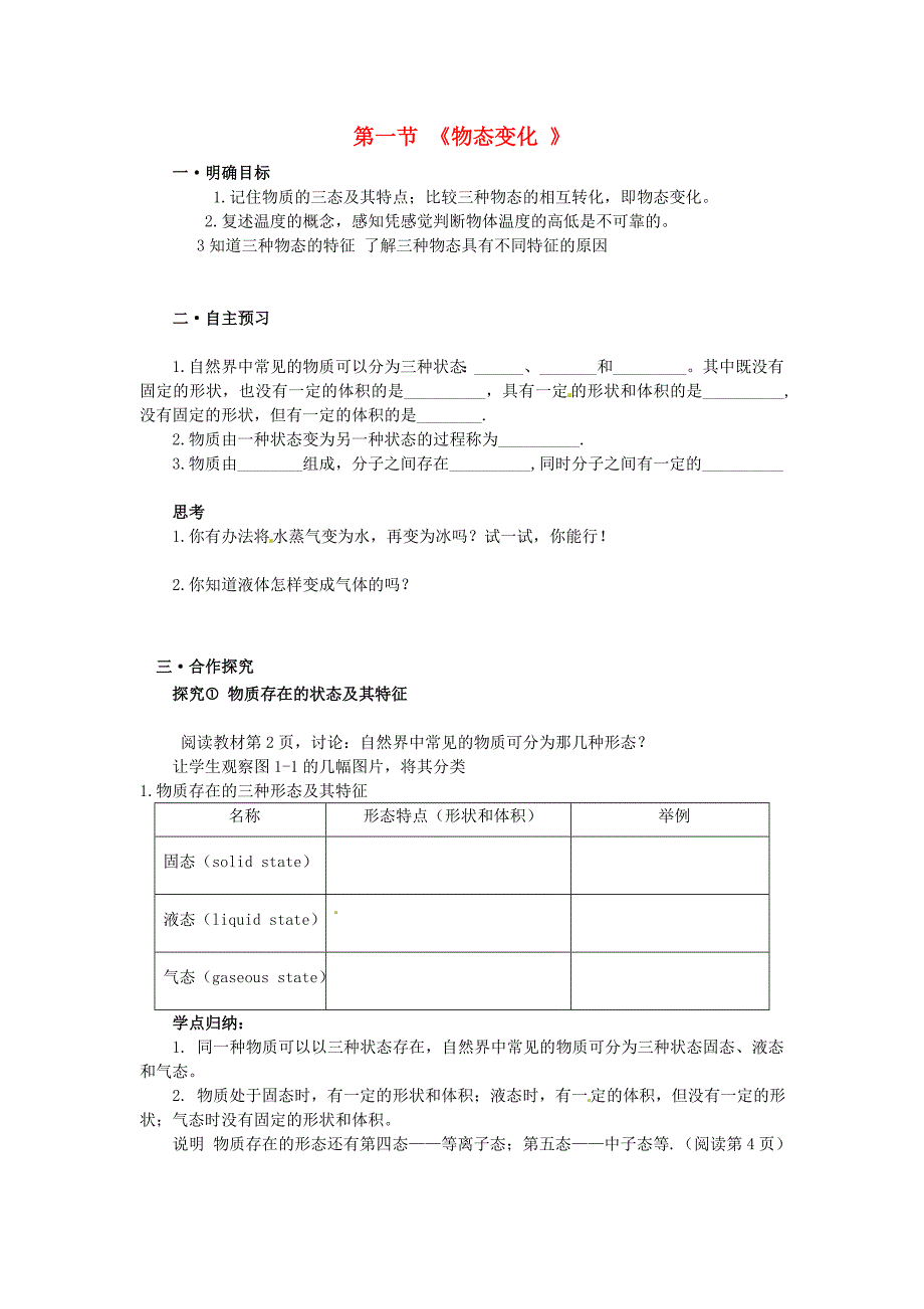 湖北咸宁嘉鱼城北中学八级物理上册第1章第1节物态变化导学案北师大 1.doc_第1页