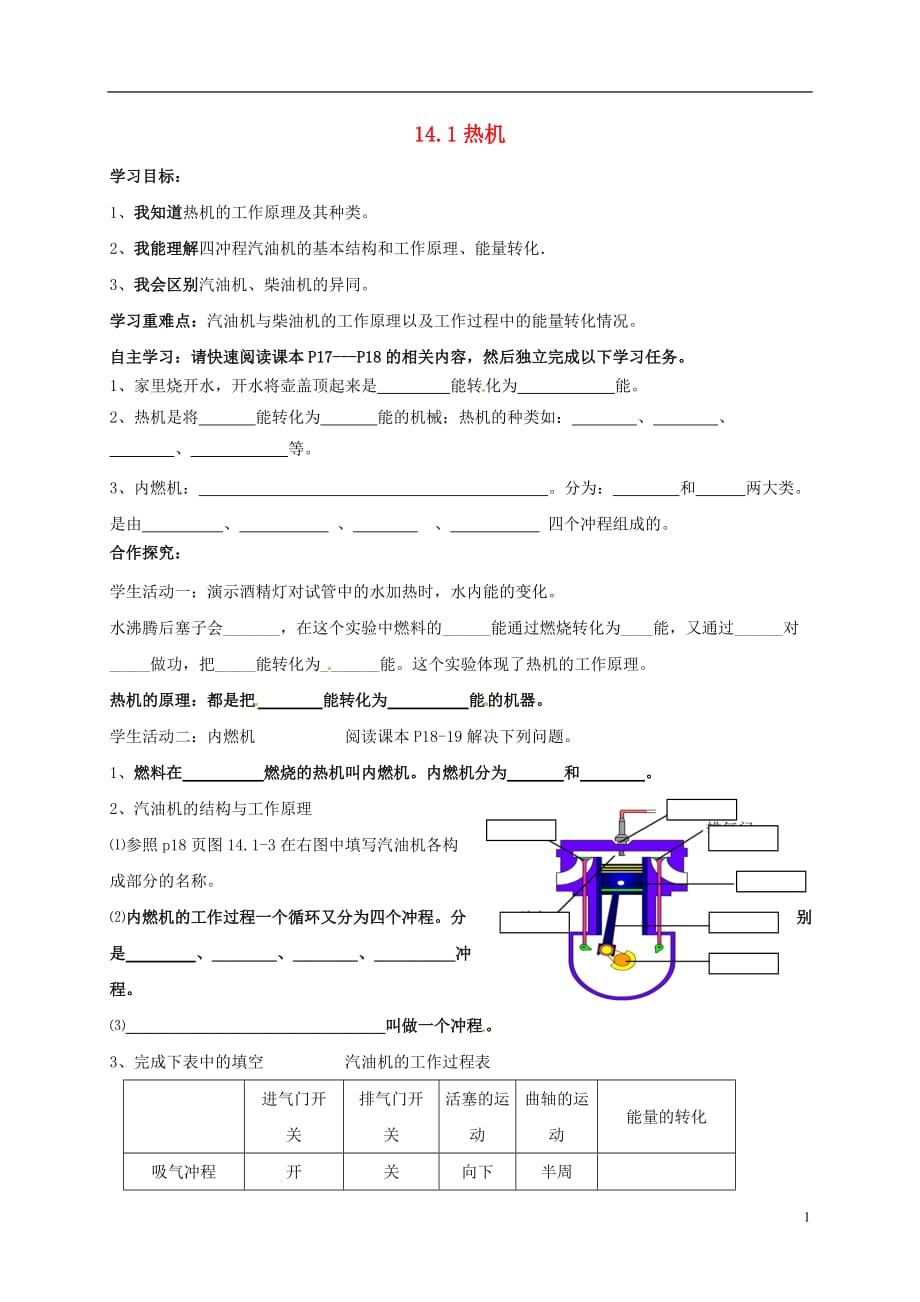 云南邵通盐津滩头乡九级物理全册14.1热机导学案新.doc_第1页