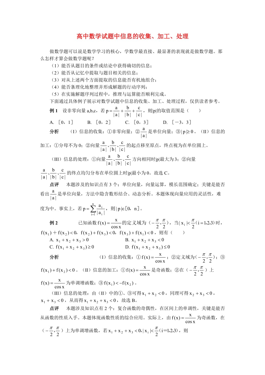 高中数学试题中信息的收集、加工、处理学法指导_第1页