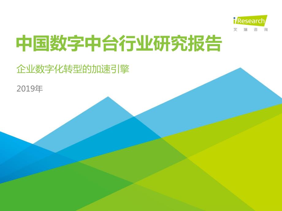 企业数字化转型的加速引擎 — 2019年中国数字中台行业研究报告_第1页