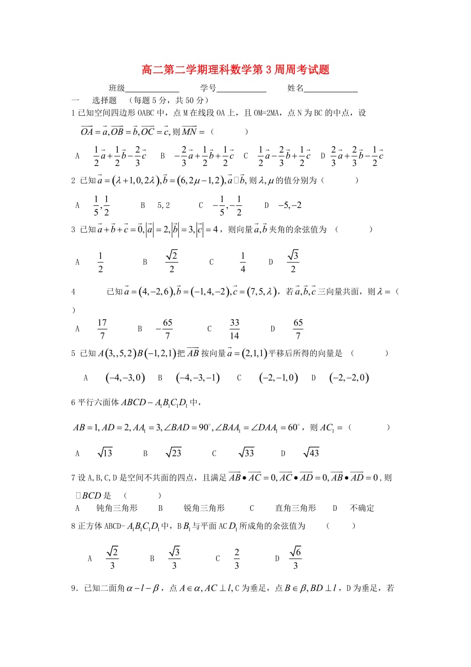 内蒙古2020学年高二数学下学期第三周周考试题 理（无答案）_第1页