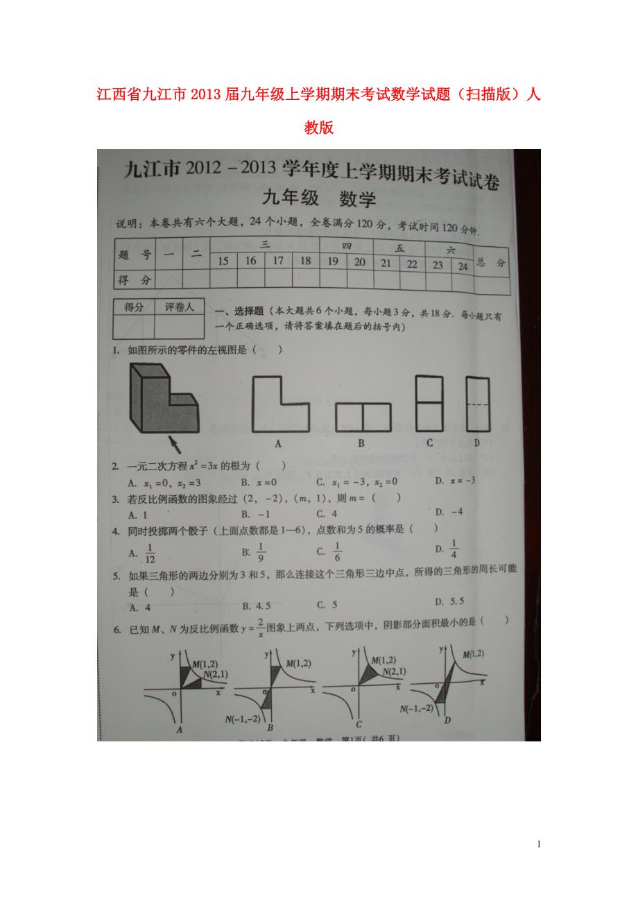 江西九江九级数学期末考试 .doc_第1页