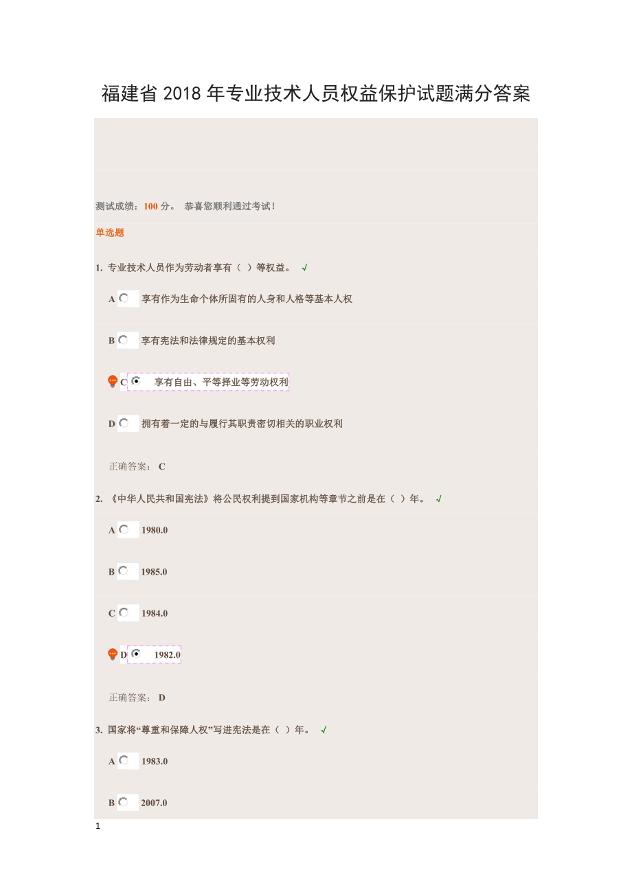 福建省2018年专业技术人员权益保护试题标准满分答案教学讲义_第1页