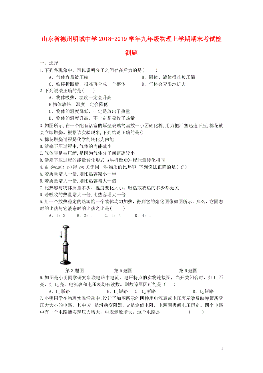 山东德州明城中学九级物理期末考试检测题 2.doc_第1页