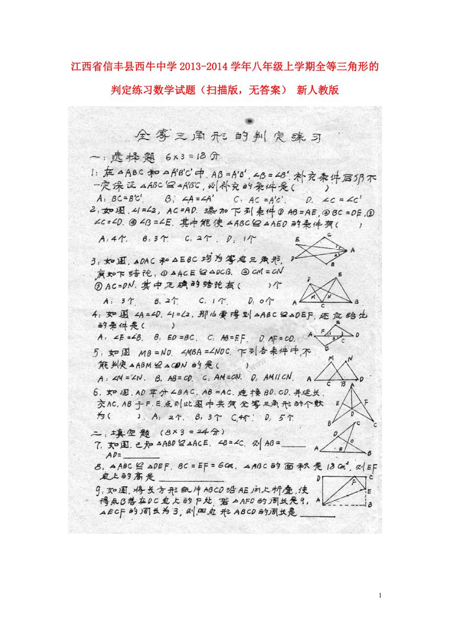 江西信丰西牛中学八级数学全等三角形的判定练习 .doc_第1页