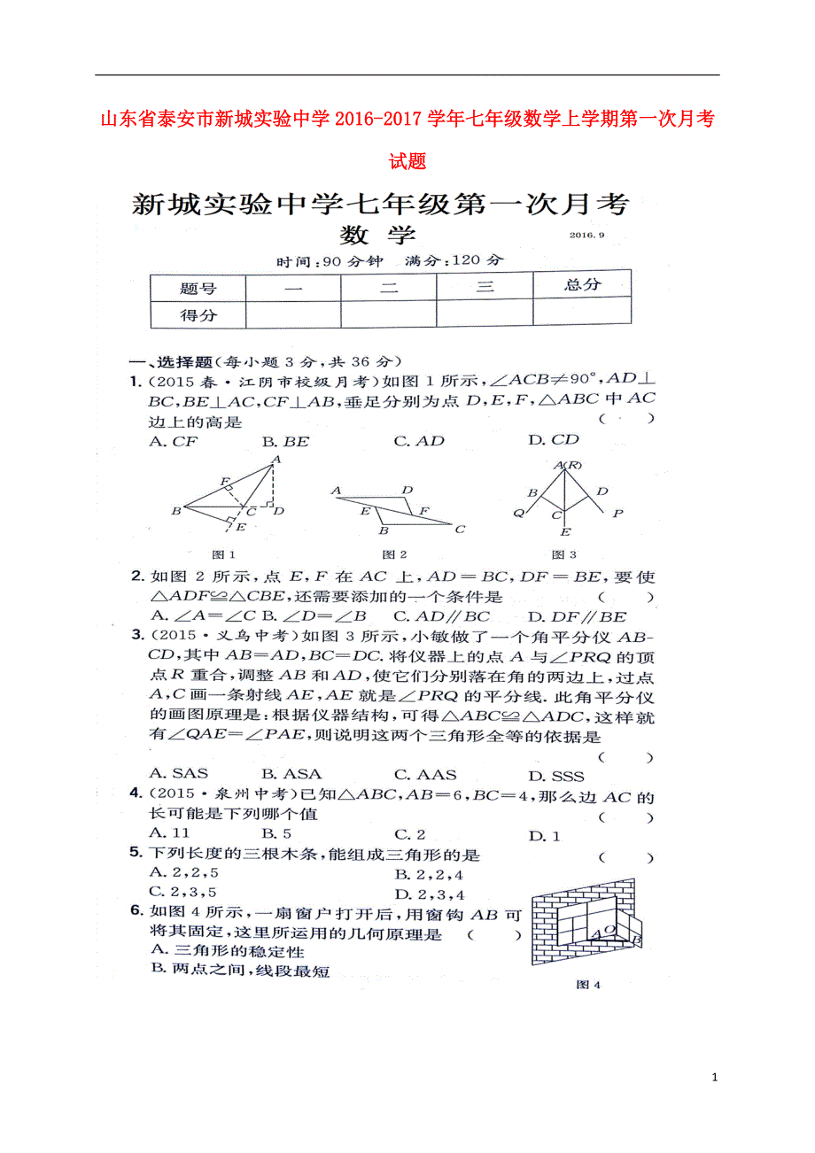 山东泰安新城实验中学七级数学第一次月考青岛五四制.doc_第1页