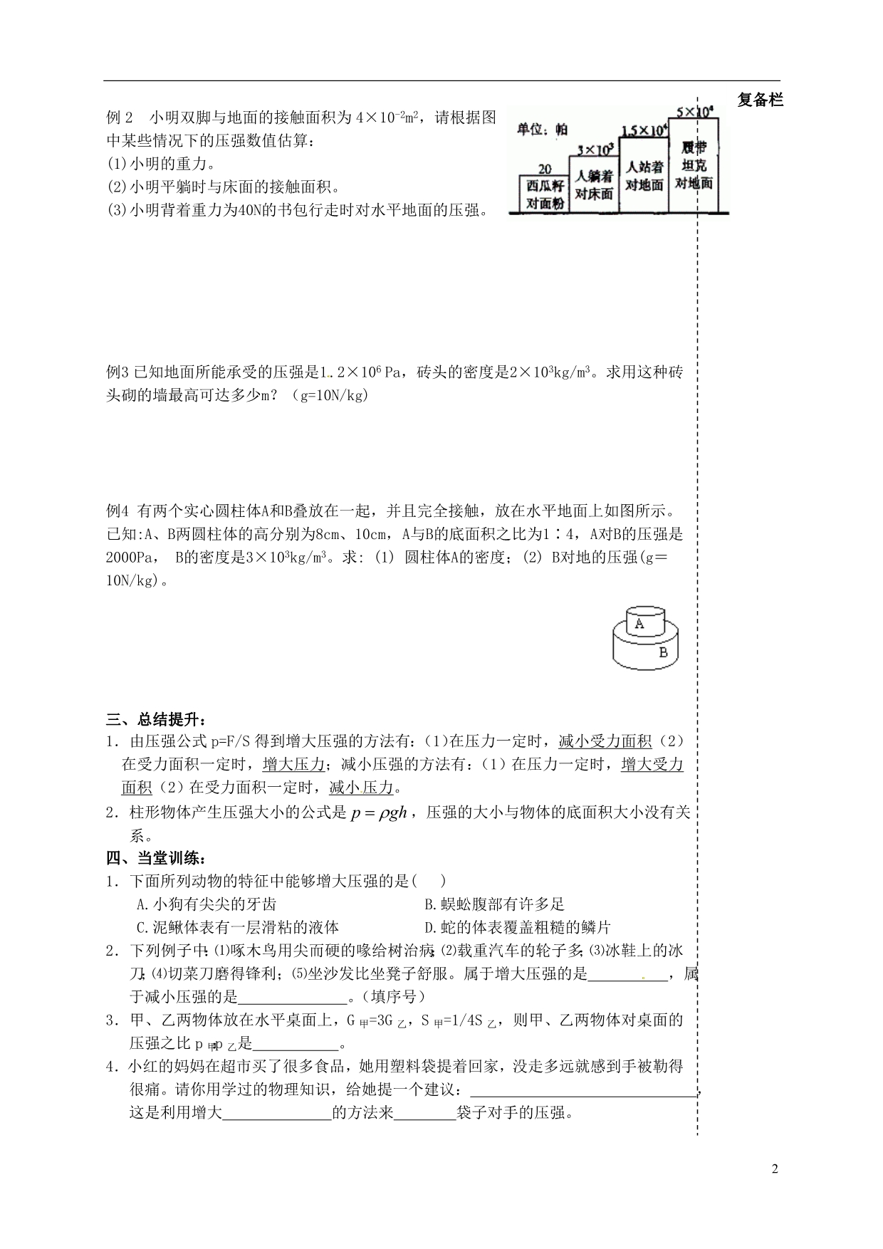 江苏高邮车逻初级中学八级物理下册 第十章 10.1 压强第2课时 教案 .doc_第2页