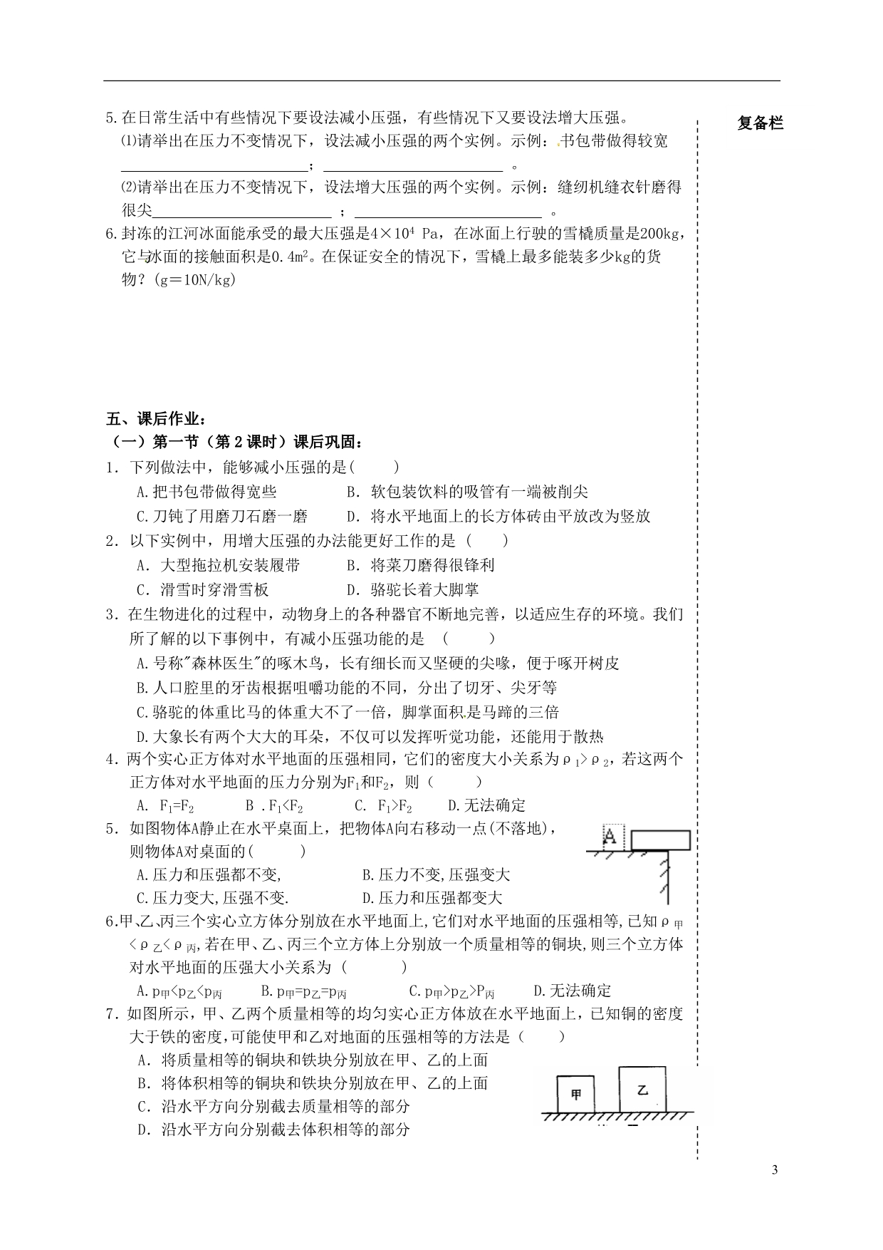 江苏高邮车逻初级中学八级物理下册 第十章 10.1 压强第2课时 教案 .doc_第3页