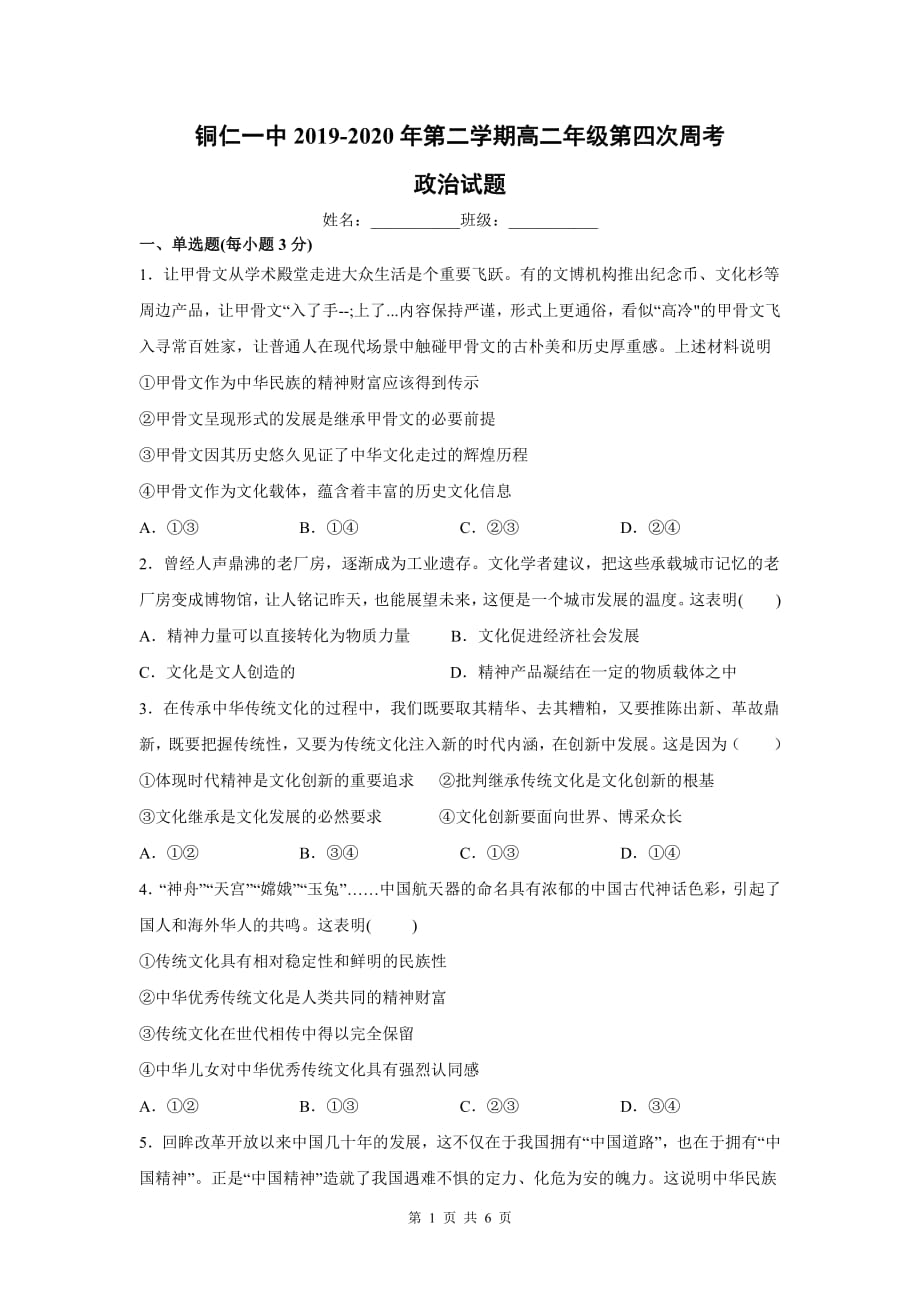 2020届贵州省高二政治下学期周考试题_第1页